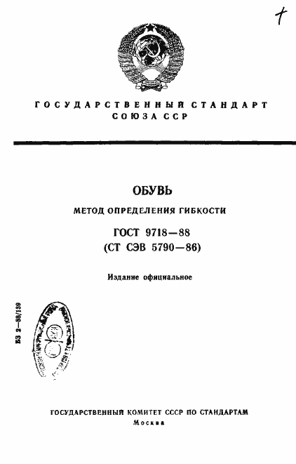 Страница 1 ГОСТ 9718-88