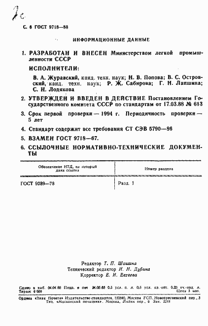 Страница 7 ГОСТ 9718-88