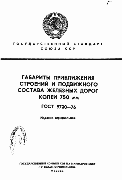 Страница 1 ГОСТ 9720-76