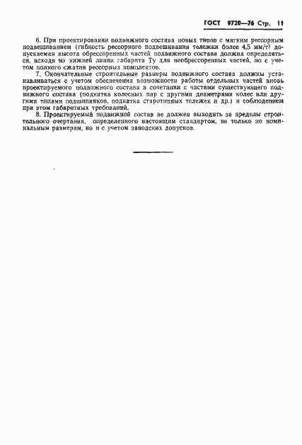 Страница 13 ГОСТ 9720-76