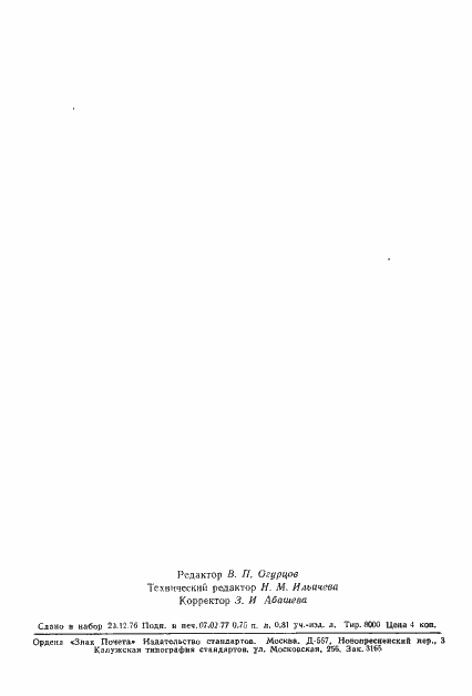 Страница 14 ГОСТ 9720-76