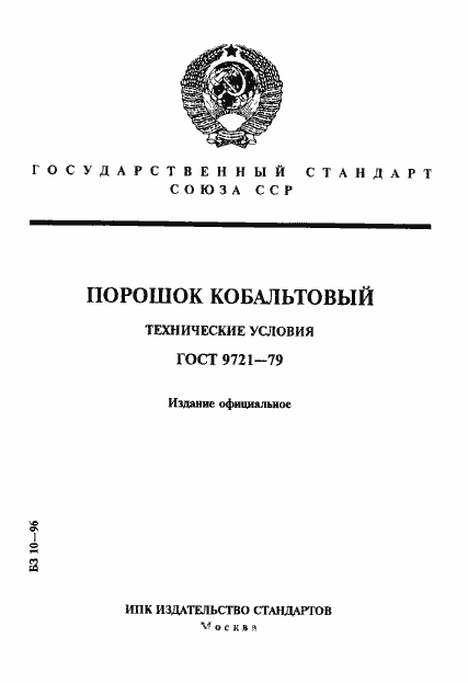Страница 1 ГОСТ 9721-79