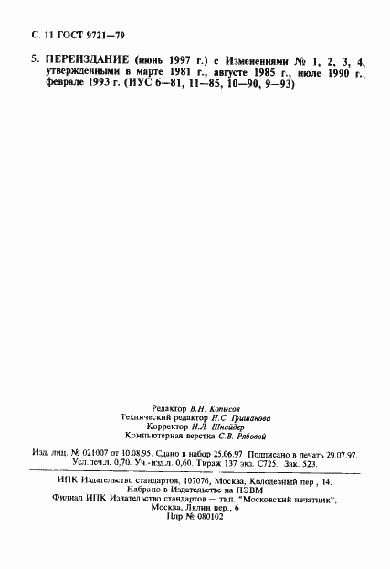 Страница 12 ГОСТ 9721-79