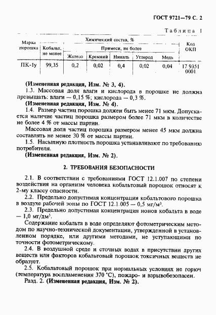 Страница 3 ГОСТ 9721-79