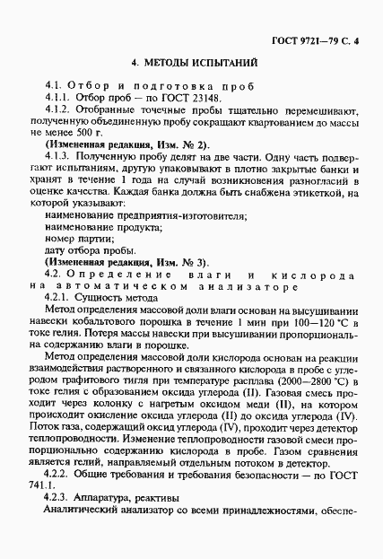 Страница 5 ГОСТ 9721-79