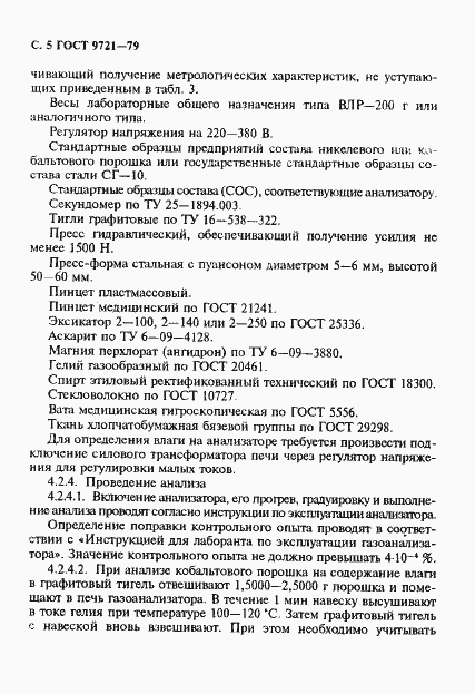 Страница 6 ГОСТ 9721-79