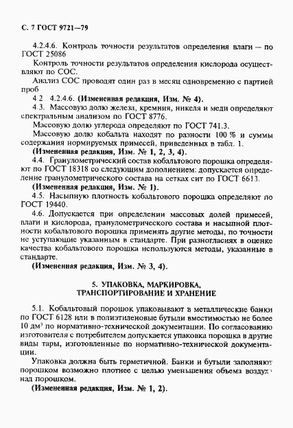 Страница 8 ГОСТ 9721-79