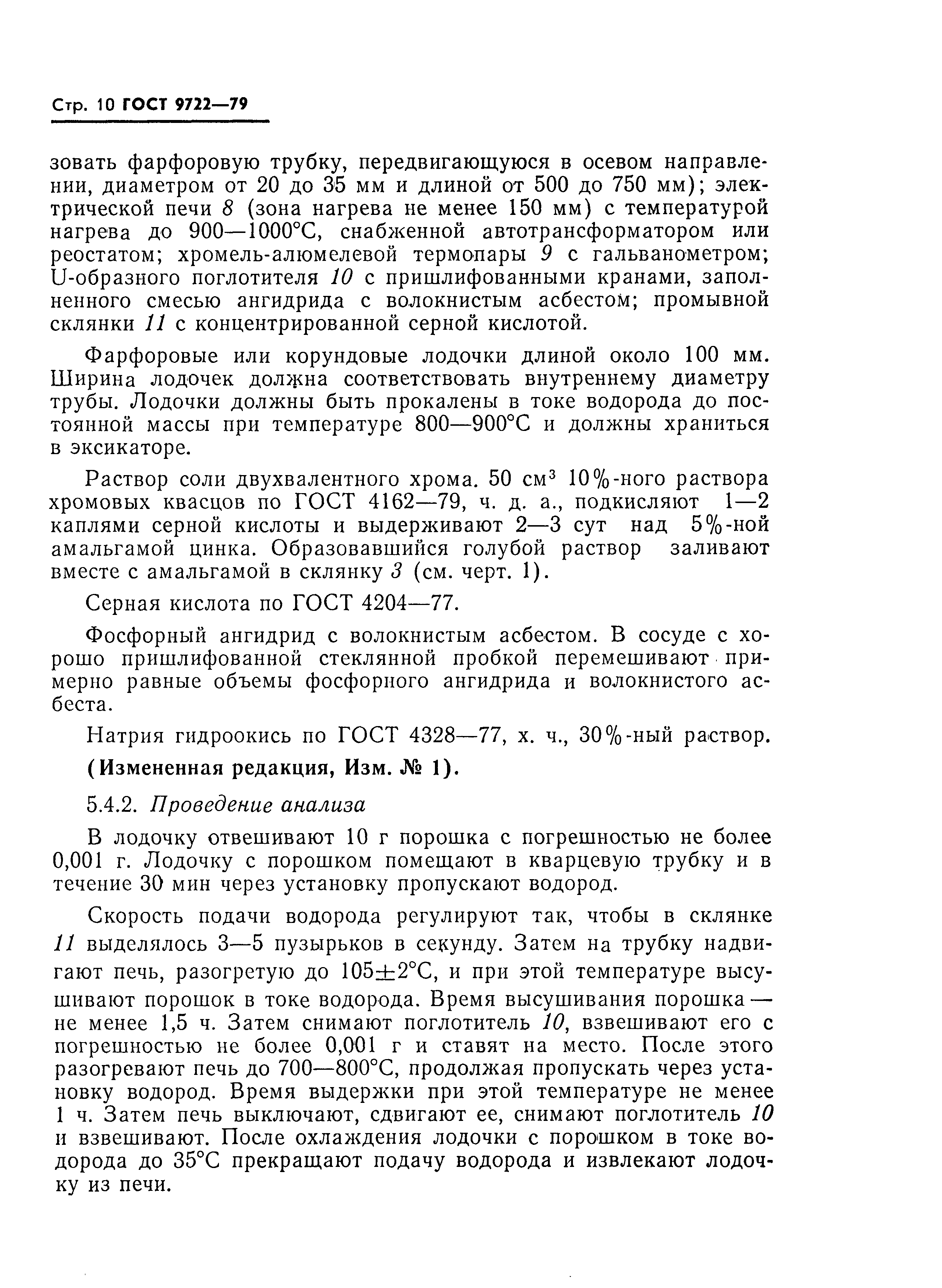 Страница 12 ГОСТ 9722-79