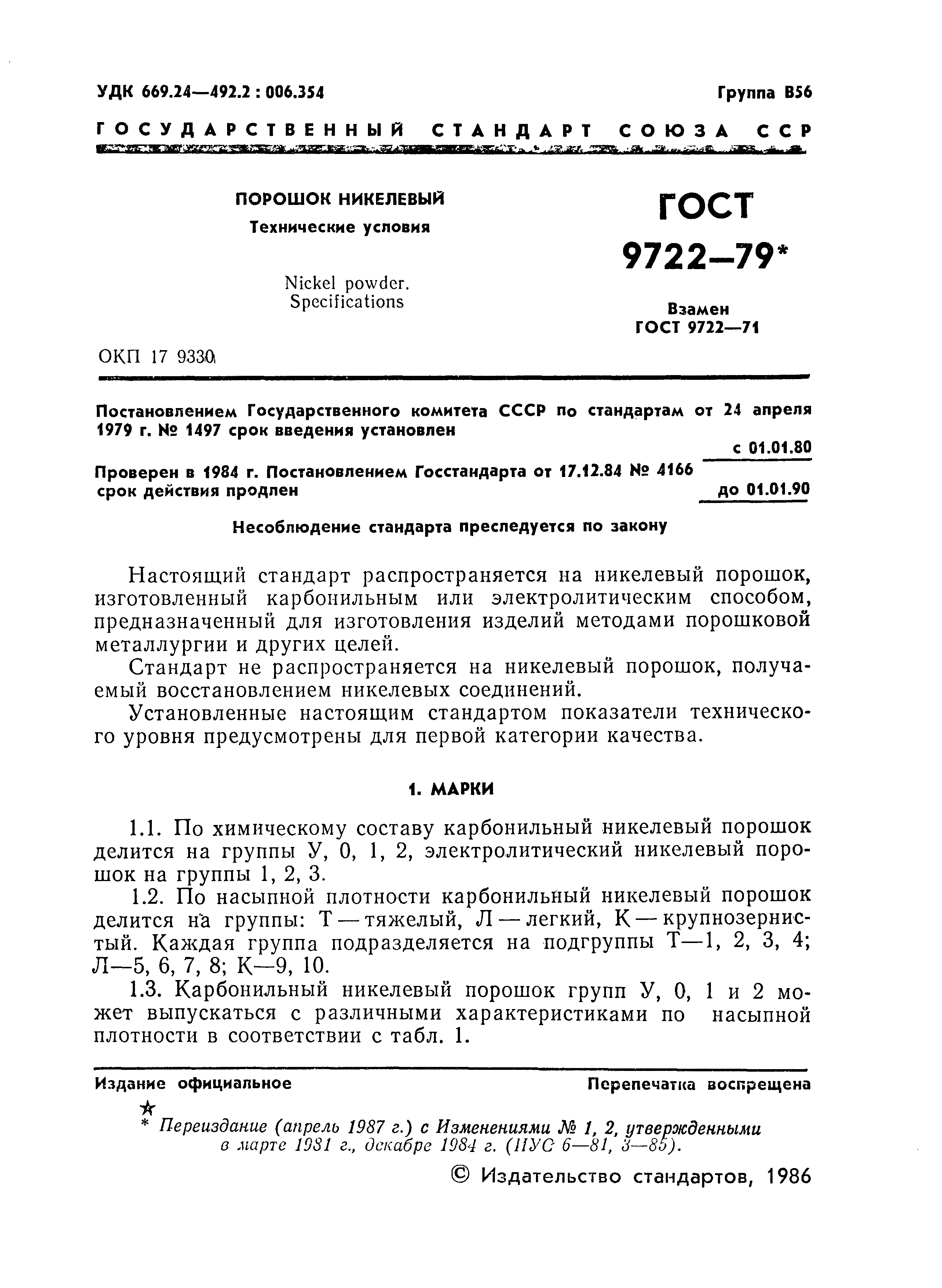 Страница 3 ГОСТ 9722-79