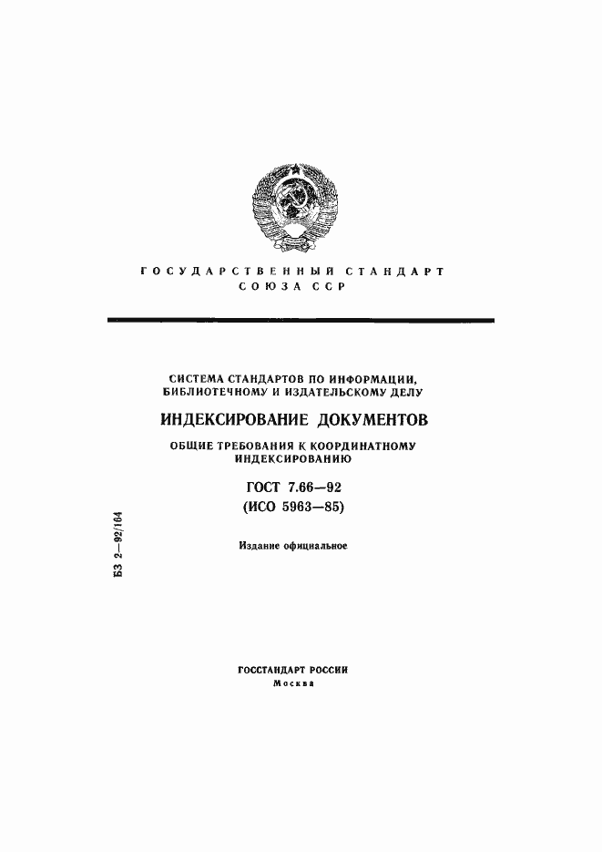 Страница 1 ГОСТ 7.66-92