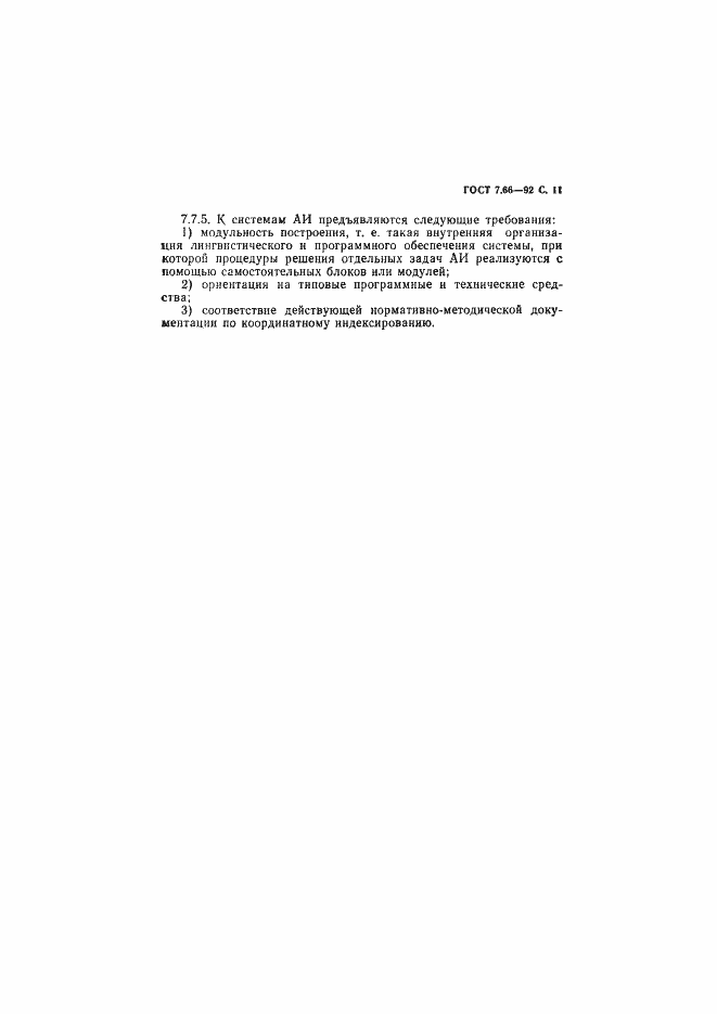 Страница 12 ГОСТ 7.66-92