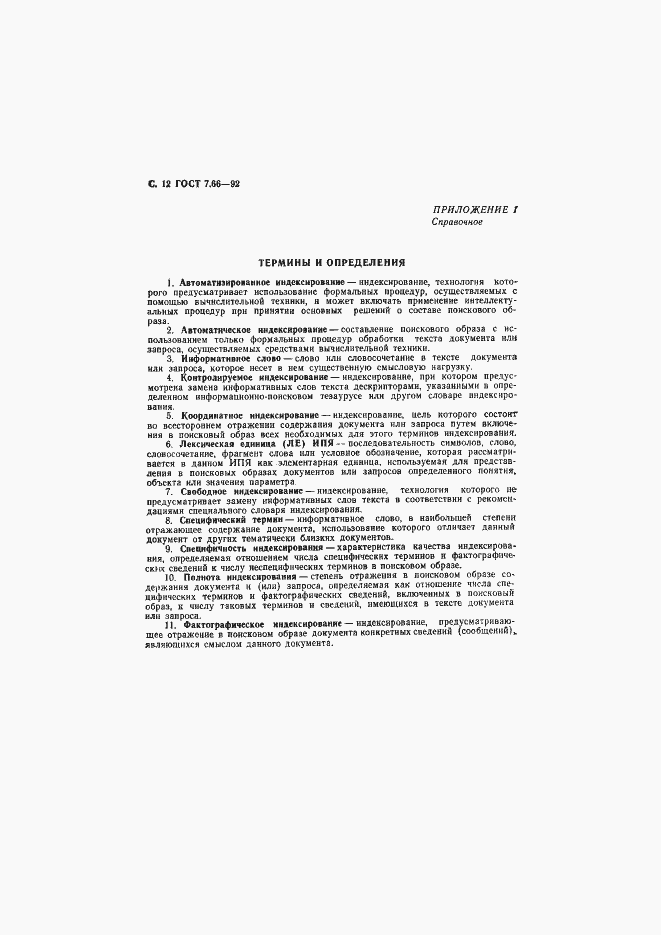 Страница 13 ГОСТ 7.66-92