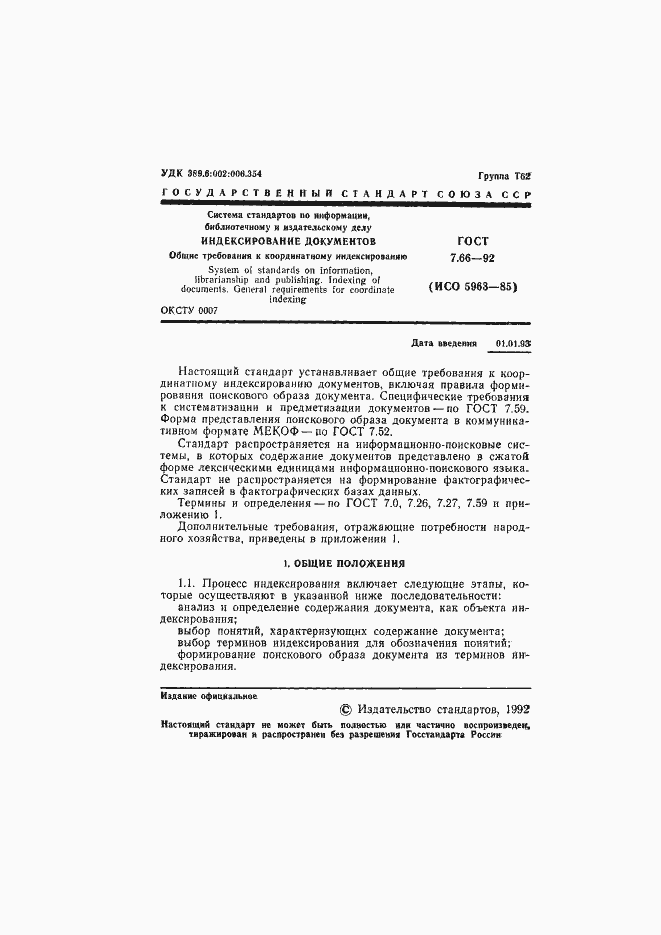 Страница 2 ГОСТ 7.66-92