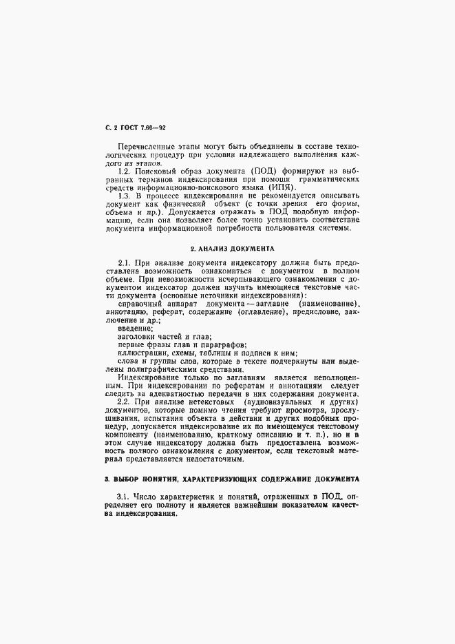 Страница 3 ГОСТ 7.66-92
