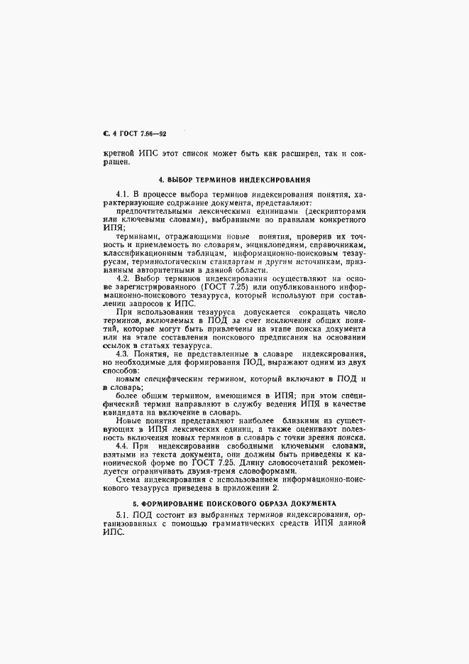 Страница 5 ГОСТ 7.66-92