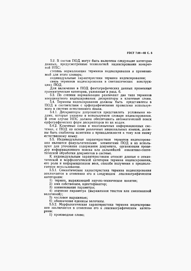 Страница 6 ГОСТ 7.66-92