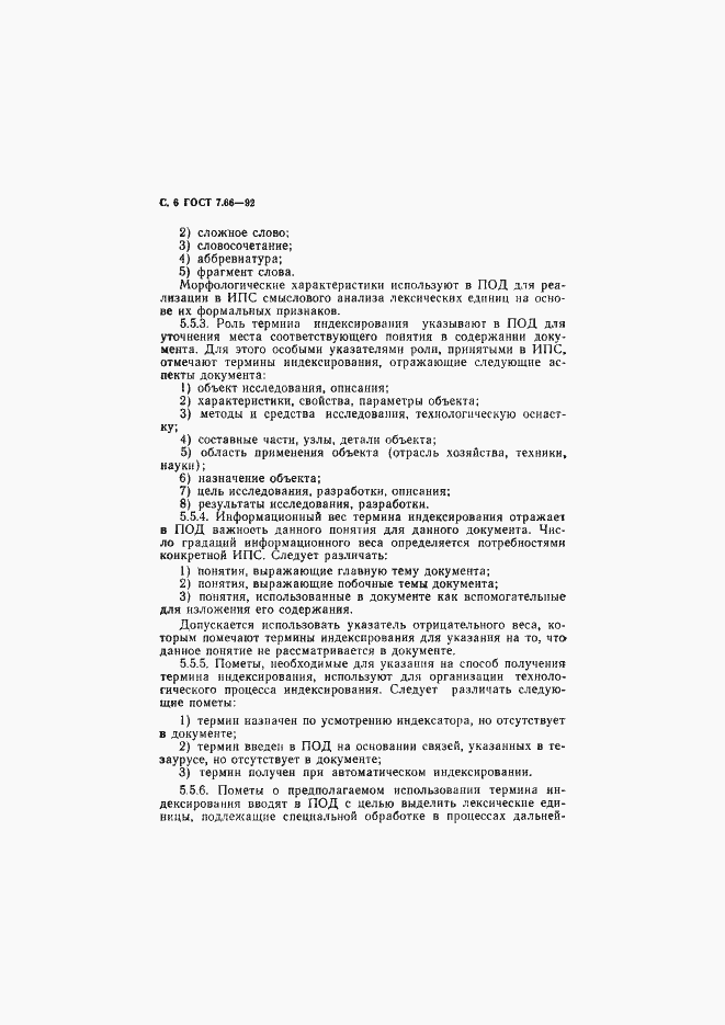 Страница 7 ГОСТ 7.66-92