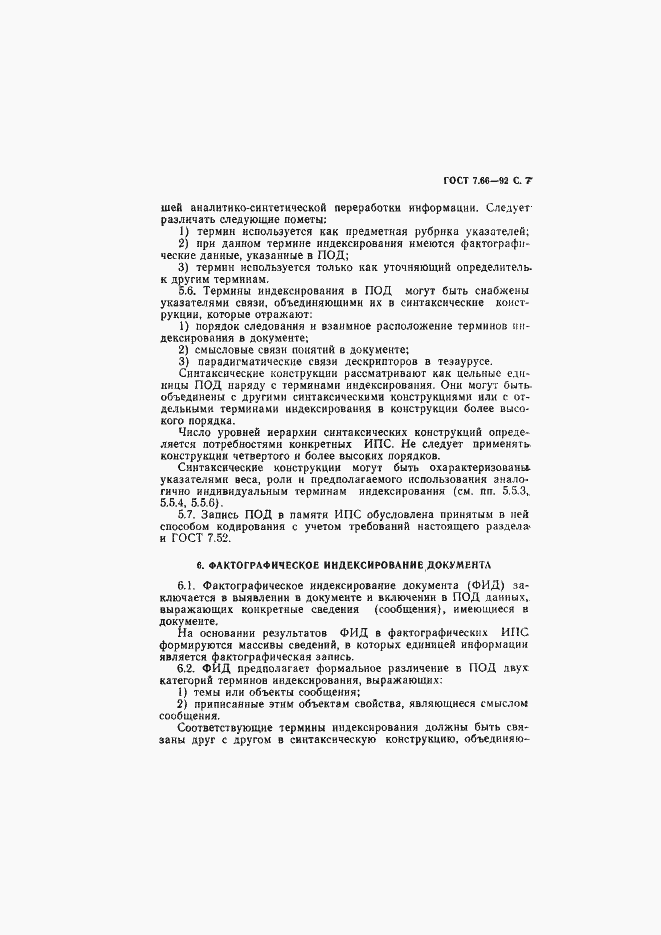 Страница 8 ГОСТ 7.66-92