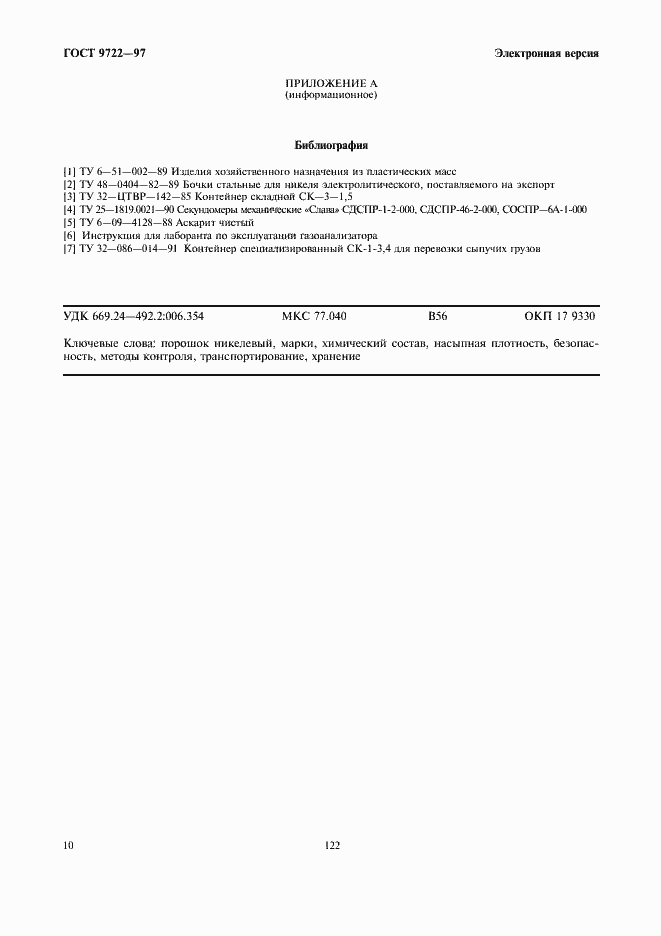 Страница 12 ГОСТ 9722-97