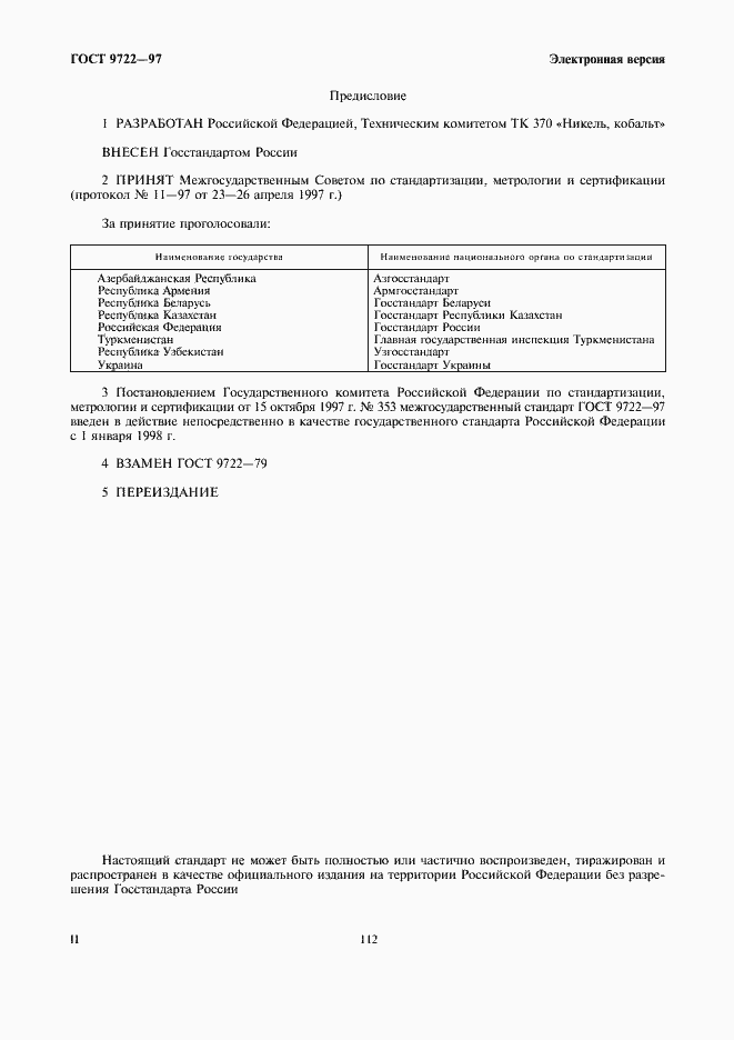 Страница 2 ГОСТ 9722-97