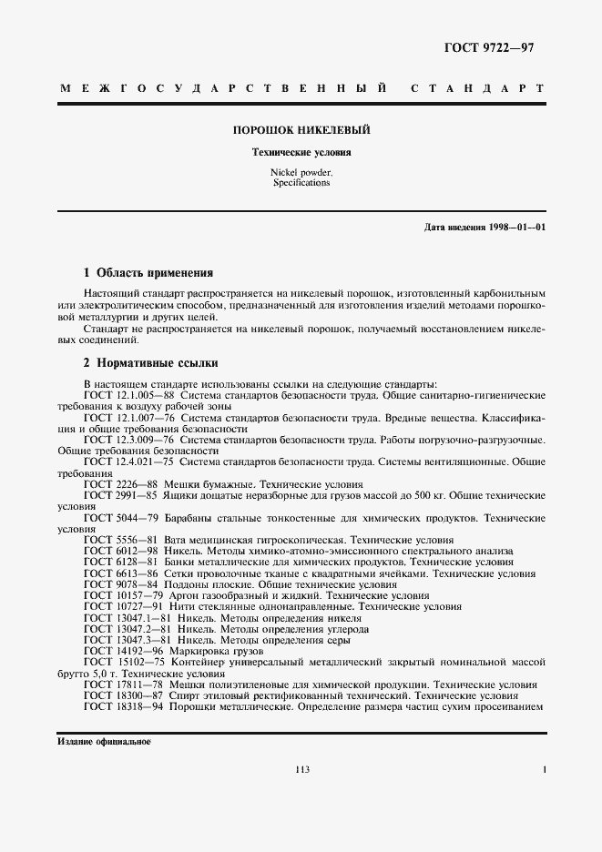 Страница 3 ГОСТ 9722-97