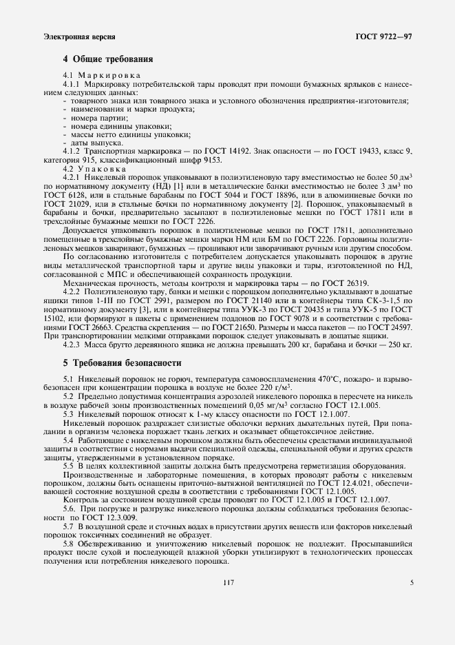 Страница 7 ГОСТ 9722-97