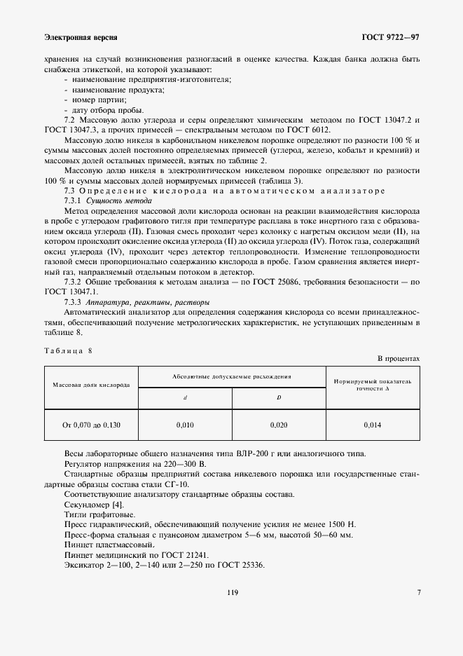 Страница 9 ГОСТ 9722-97