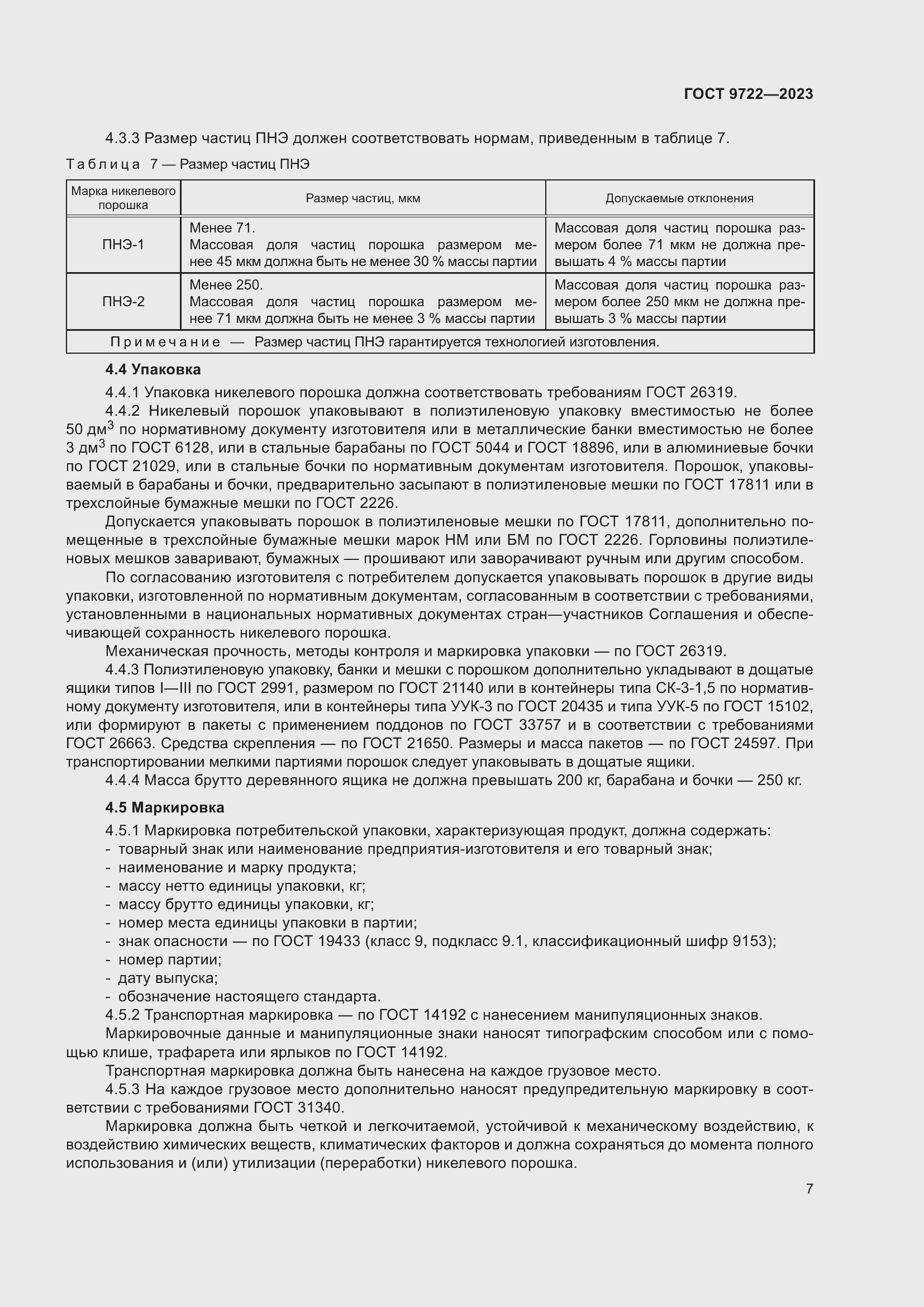 Страница 11 ГОСТ 9722-2023