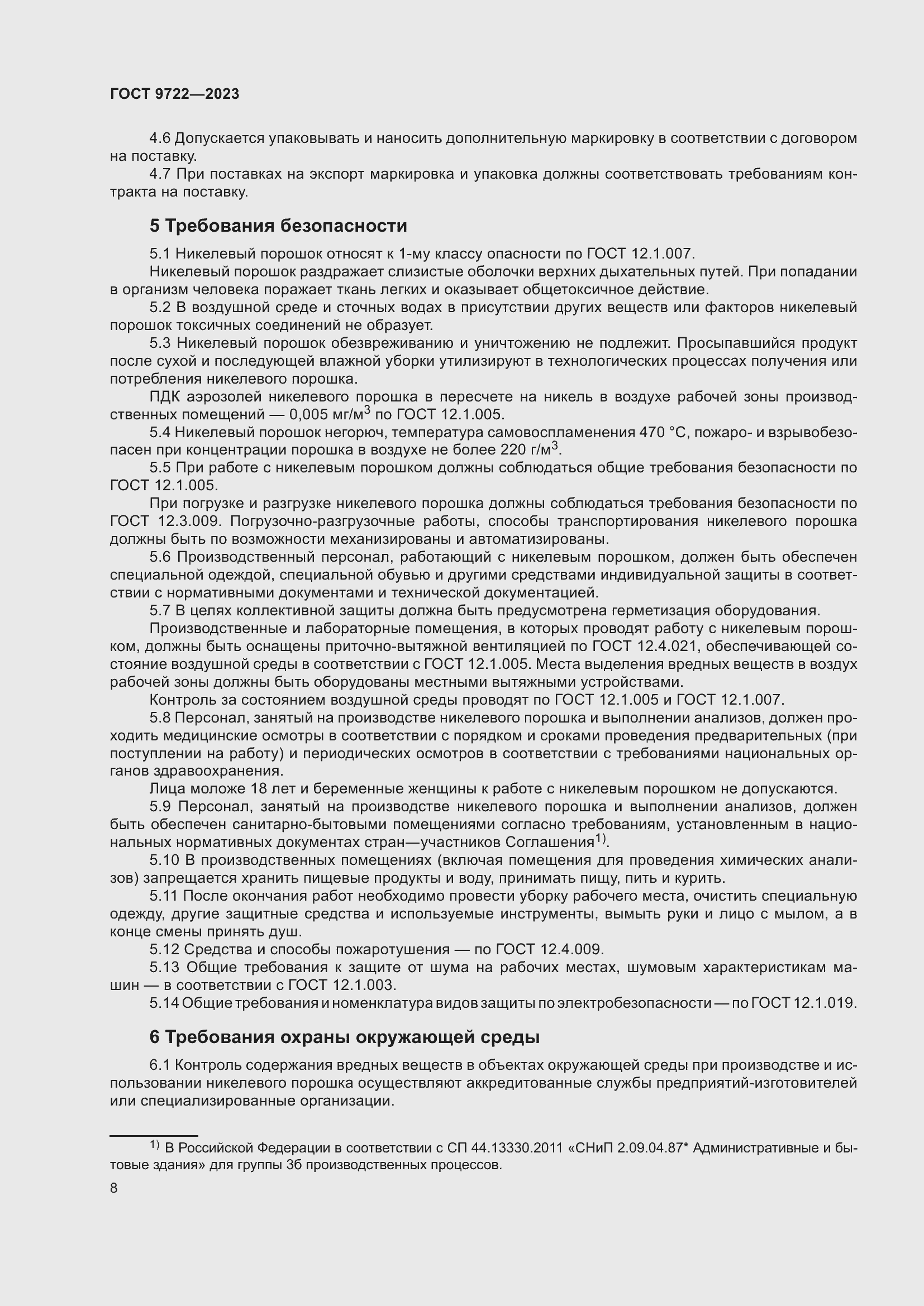 Страница 12 ГОСТ 9722-2023