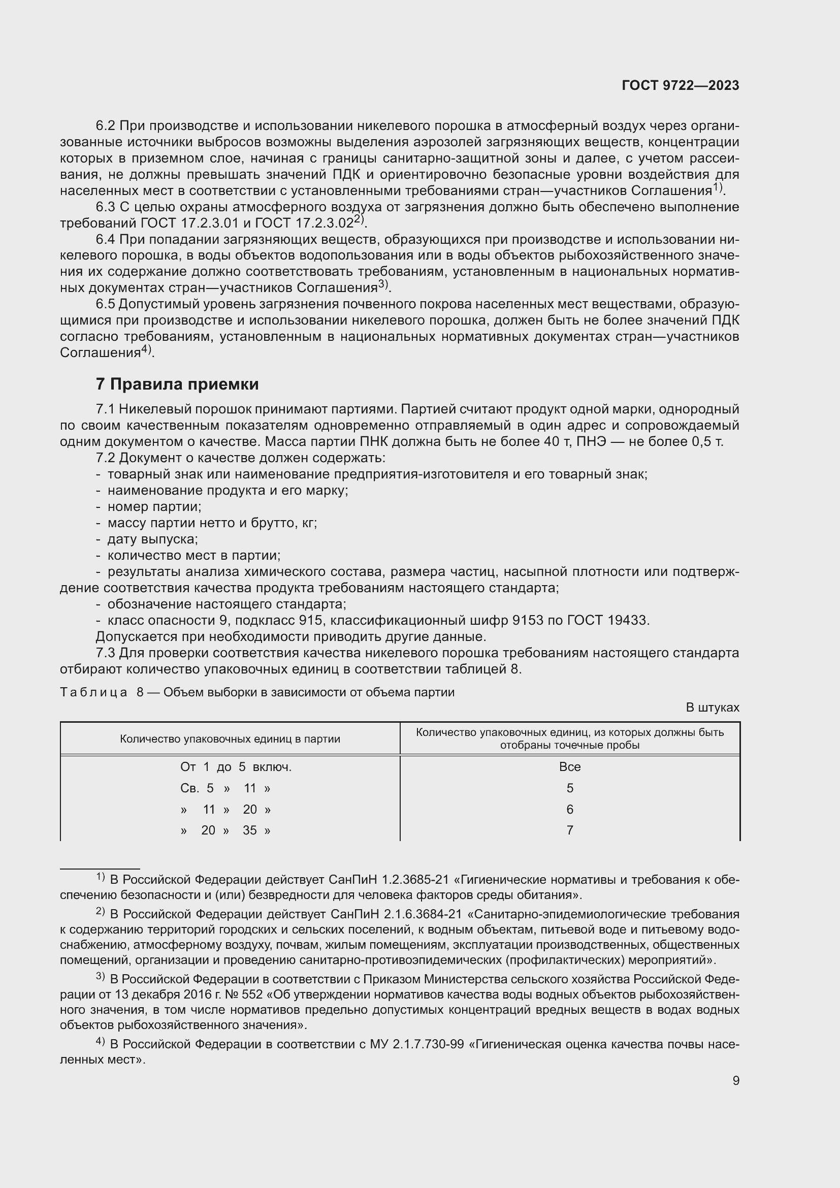 Страница 13 ГОСТ 9722-2023