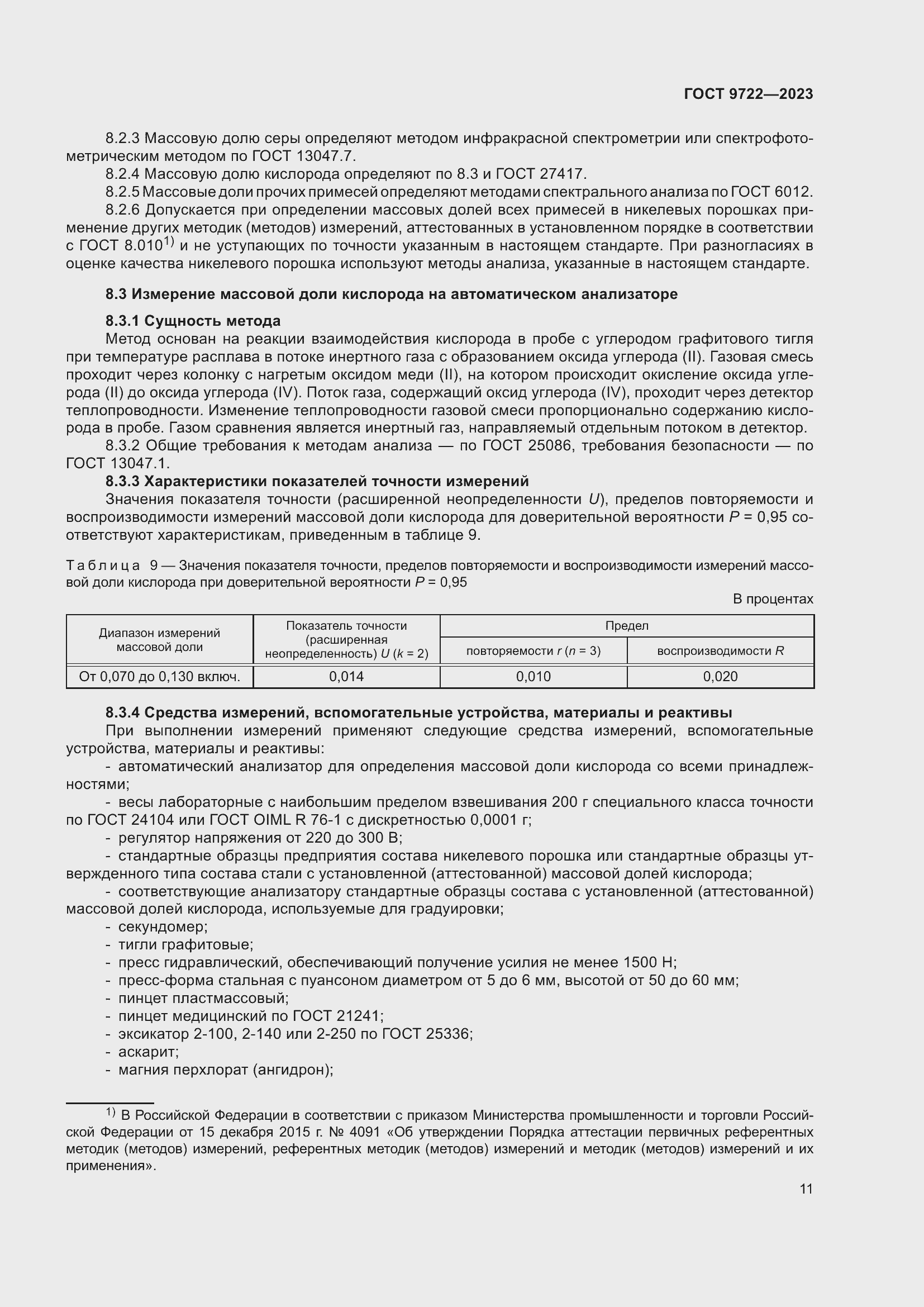 Страница 15 ГОСТ 9722-2023