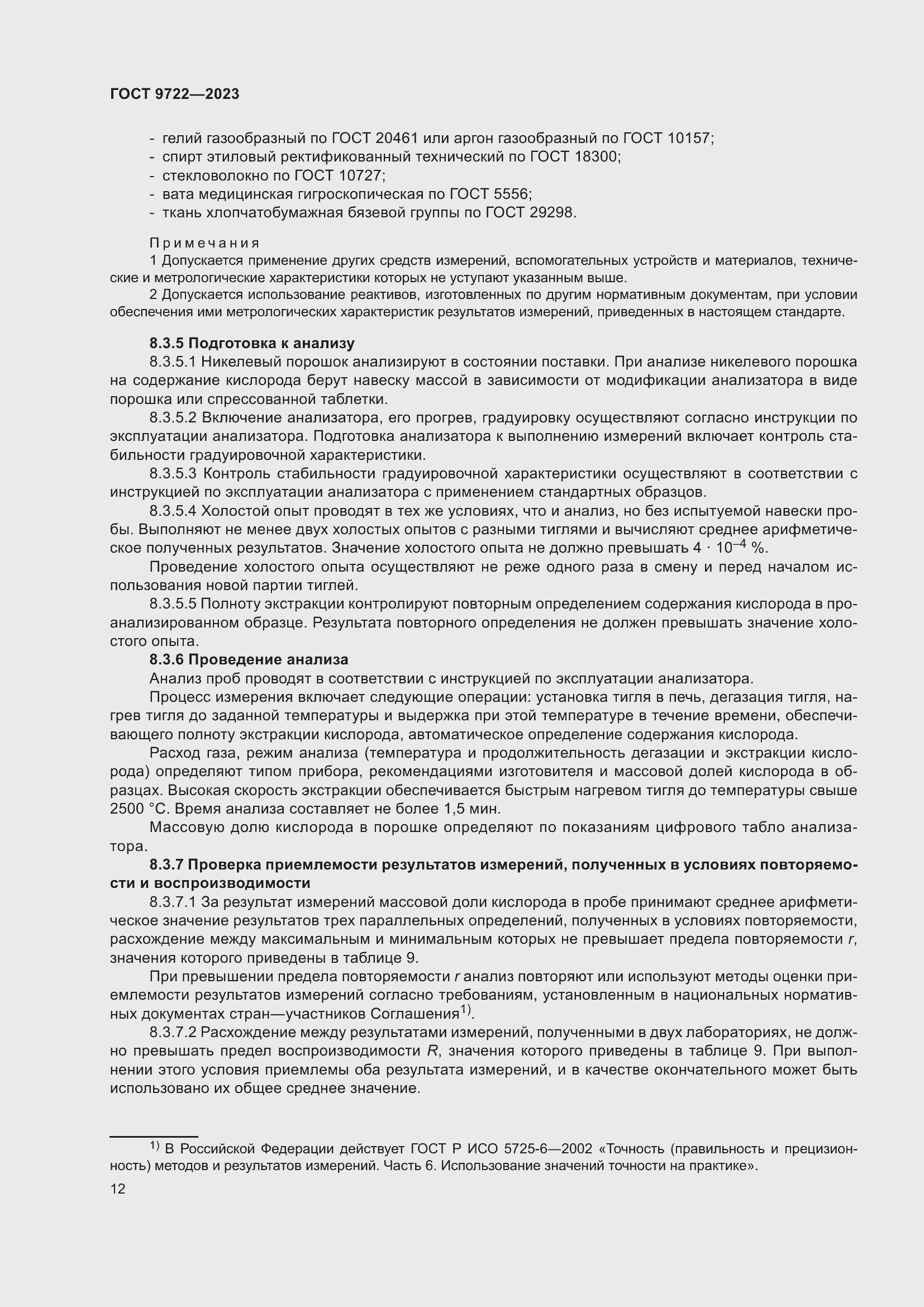 Страница 16 ГОСТ 9722-2023