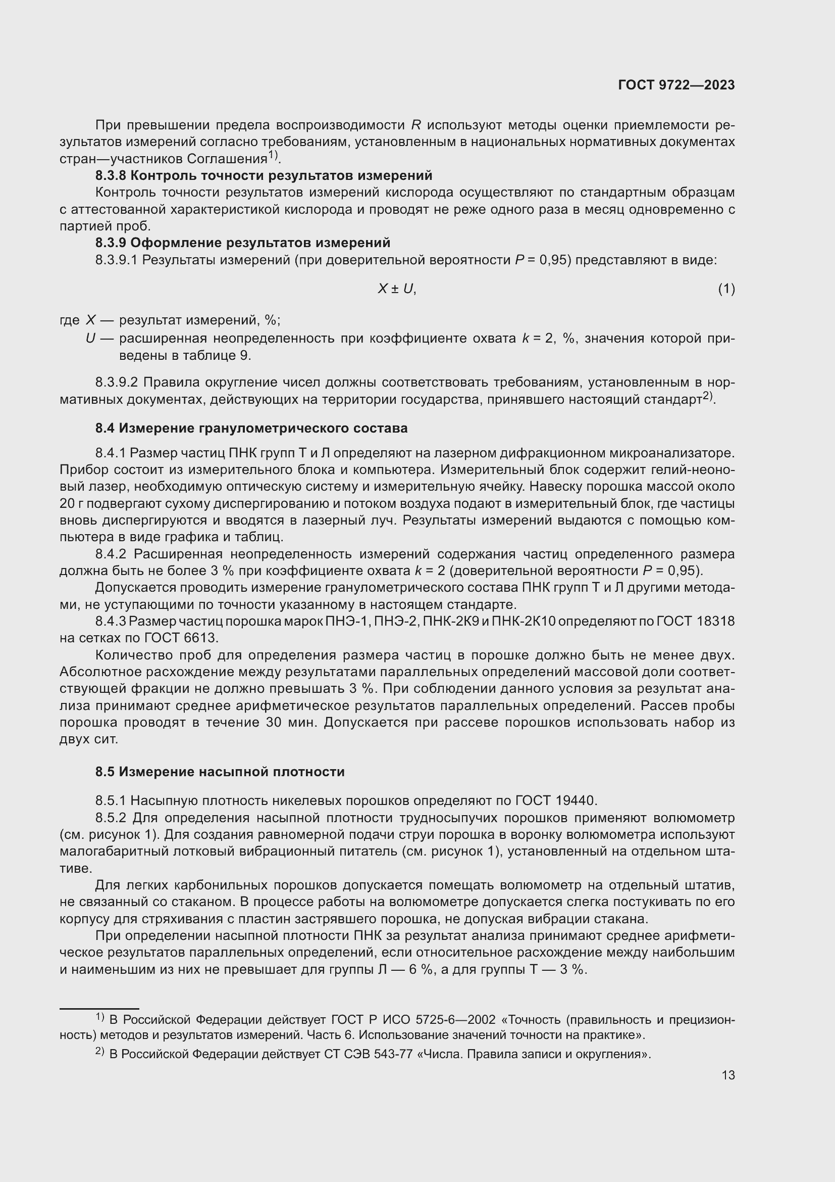 Страница 17 ГОСТ 9722-2023