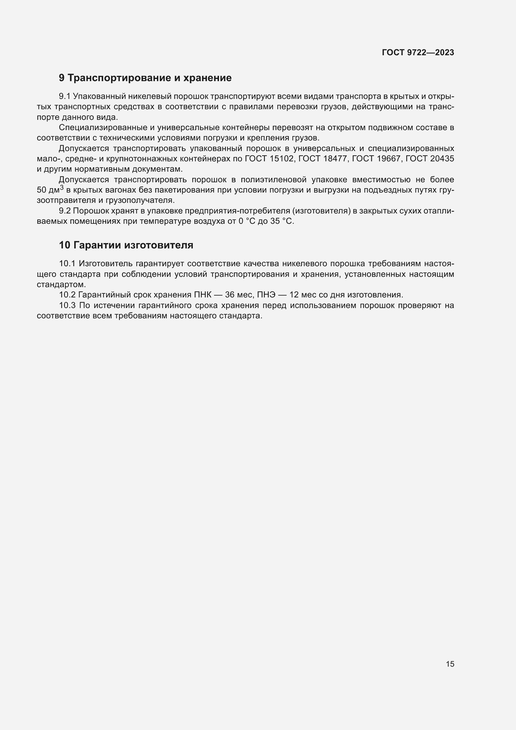 Страница 19 ГОСТ 9722-2023