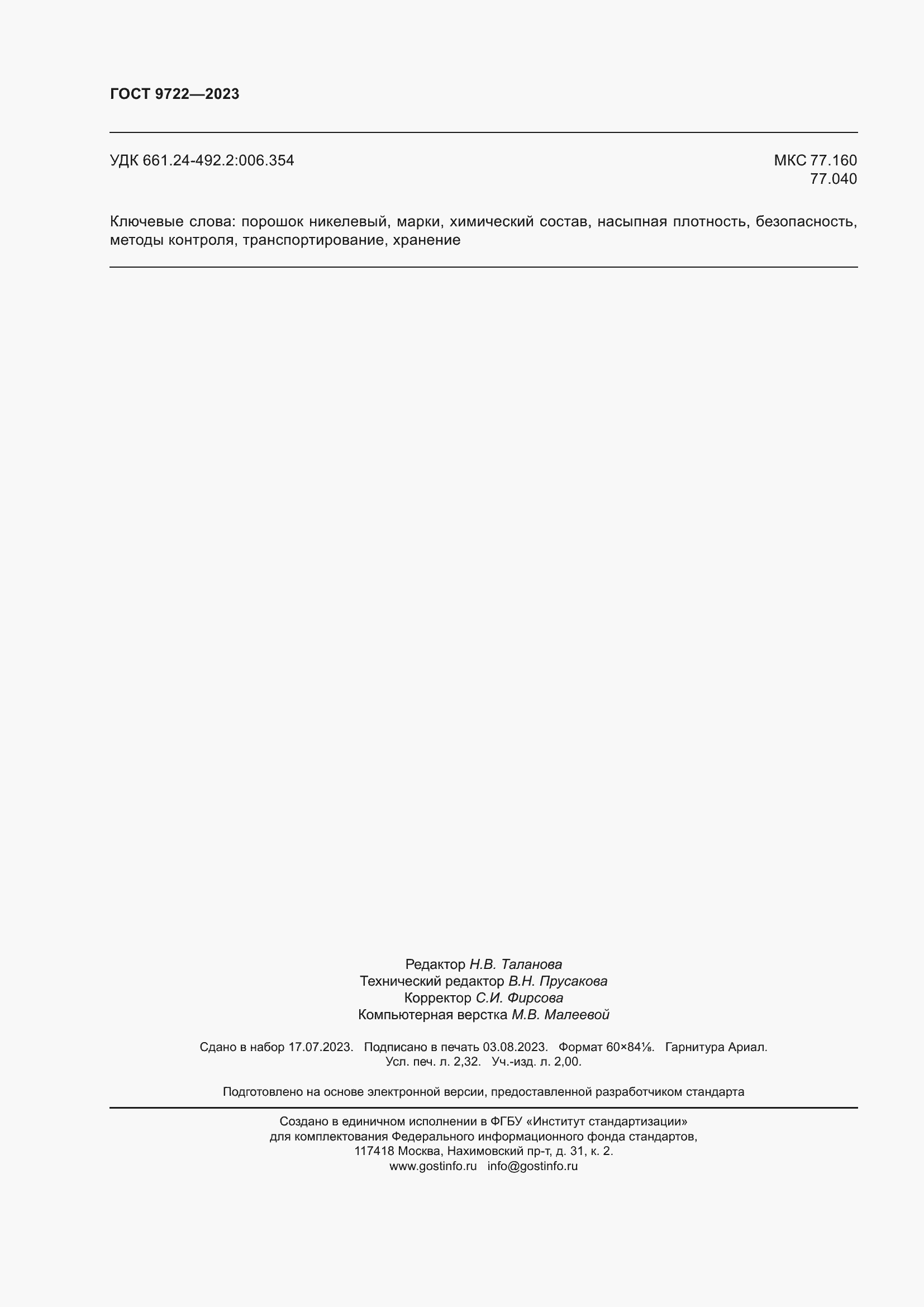 Страница 20 ГОСТ 9722-2023