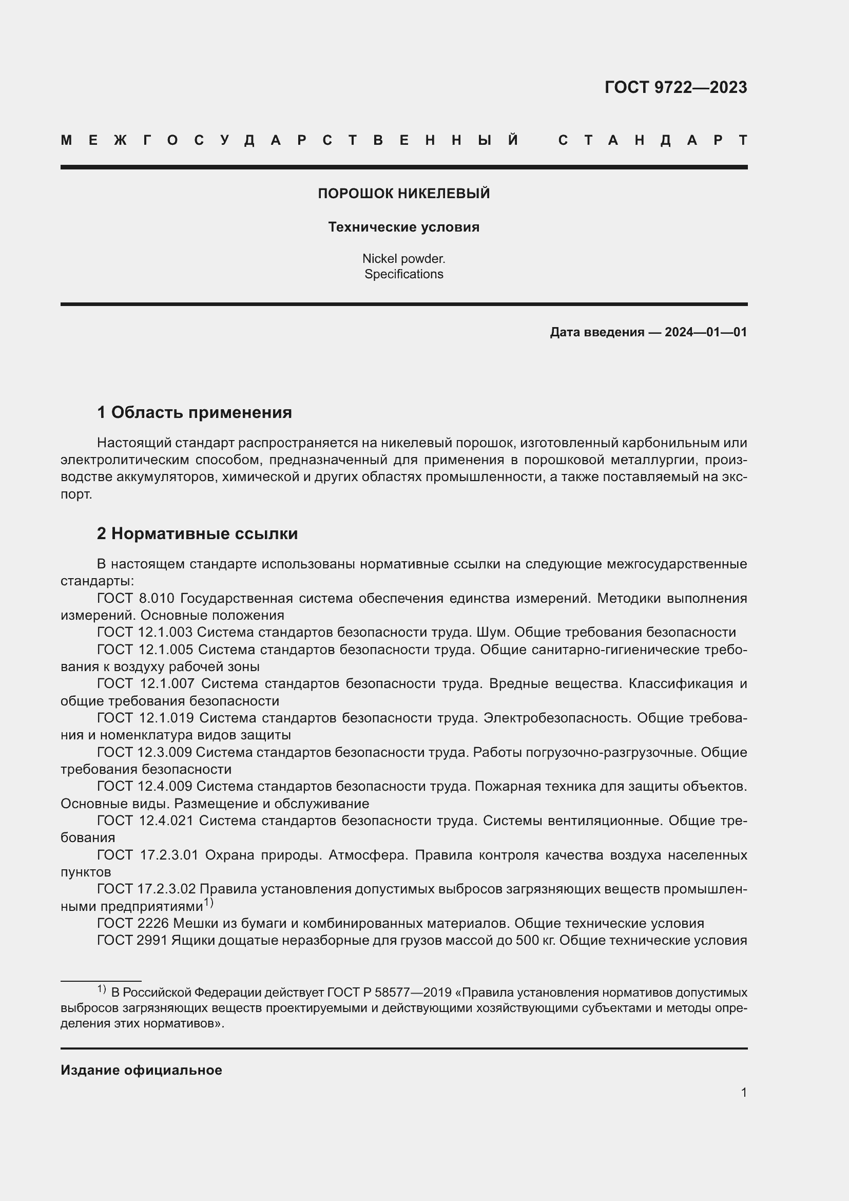 Страница 5 ГОСТ 9722-2023