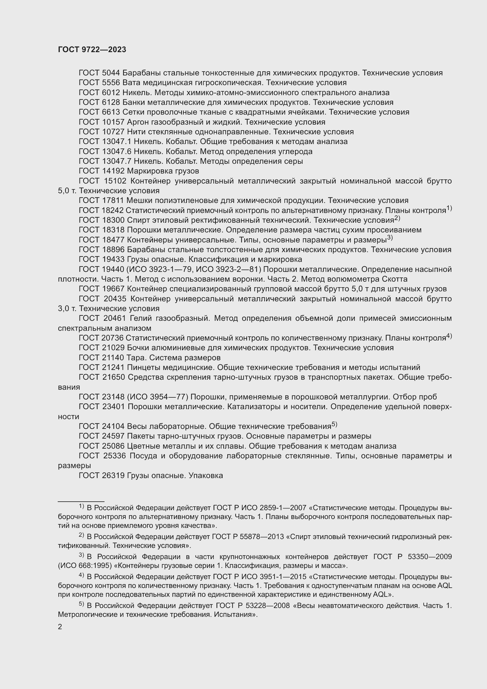 Страница 6 ГОСТ 9722-2023