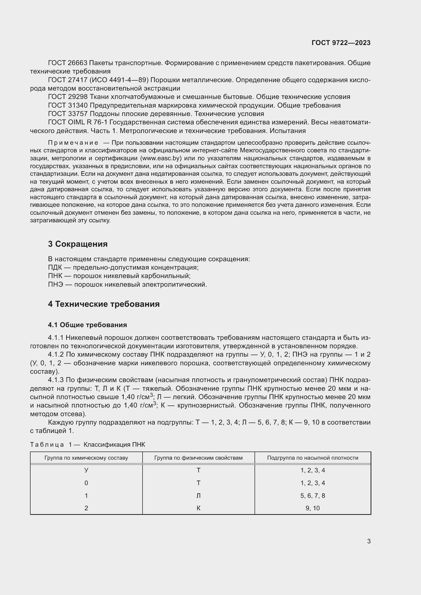 Страница 7 ГОСТ 9722-2023