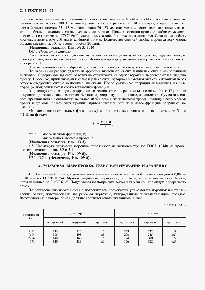 Страница 7 ГОСТ 9723-73