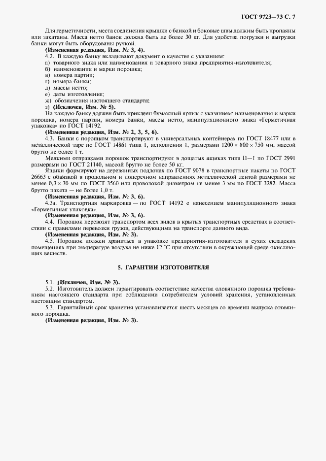 Страница 8 ГОСТ 9723-73