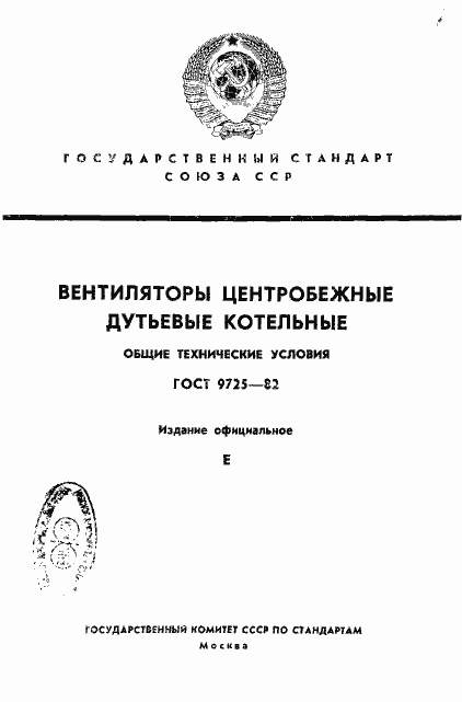 Страница 1 ГОСТ 9725-82