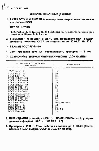 Страница 12 ГОСТ 9725-82