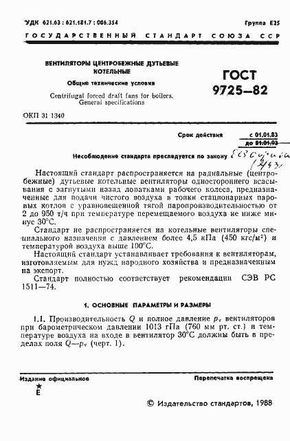 Страница 3 ГОСТ 9725-82