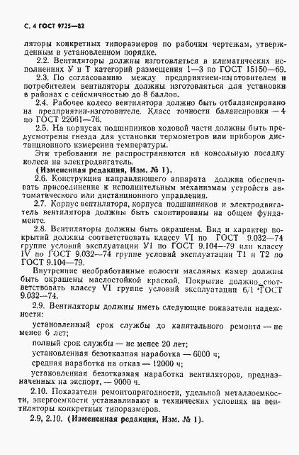 Страница 6 ГОСТ 9725-82