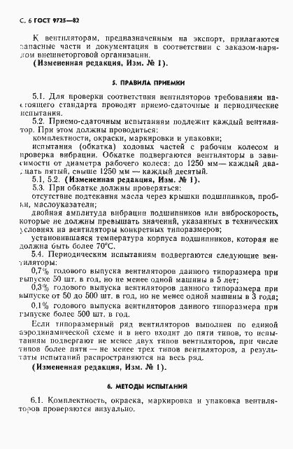 Страница 8 ГОСТ 9725-82