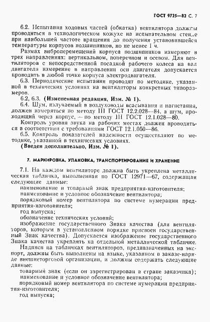 Страница 9 ГОСТ 9725-82