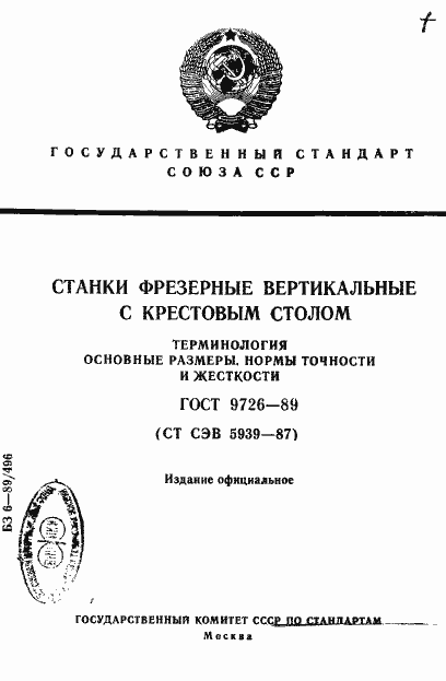 Страница 1 ГОСТ 9726-89
