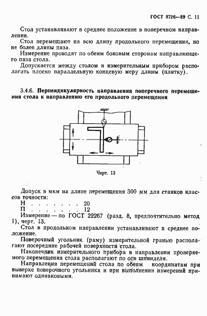Страница 12 ГОСТ 9726-89
