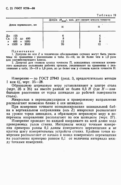 Страница 23 ГОСТ 9726-89