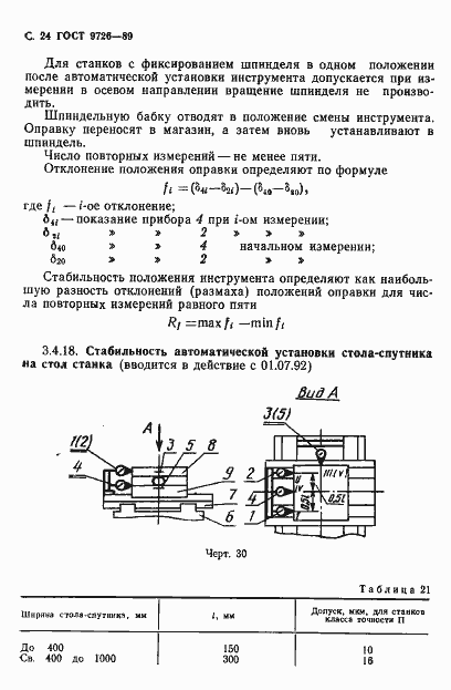 Страница 25 ГОСТ 9726-89